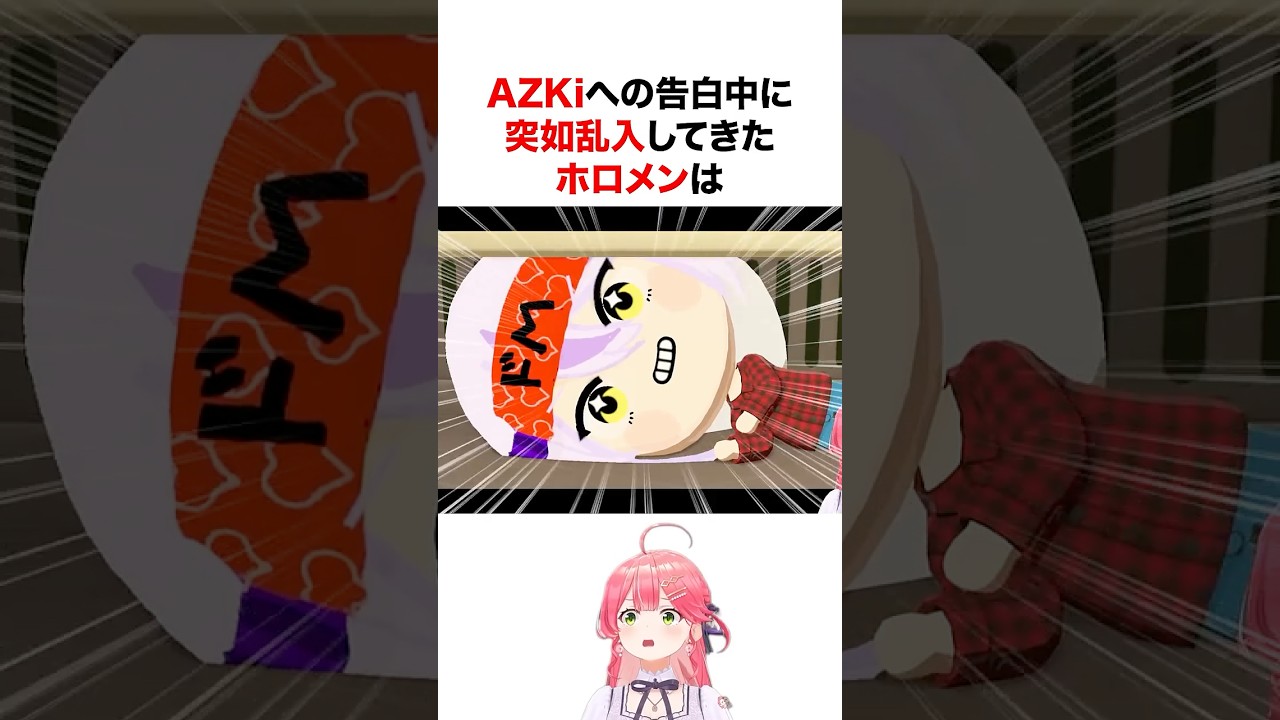 ルイ姉からAZKiへの告白中に突如乱入してきたホロメンたちがリアルすぎたw #shorts #ホロライブ切り抜き