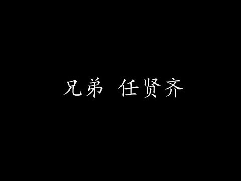 兄弟 任贤齐 (歌词版)