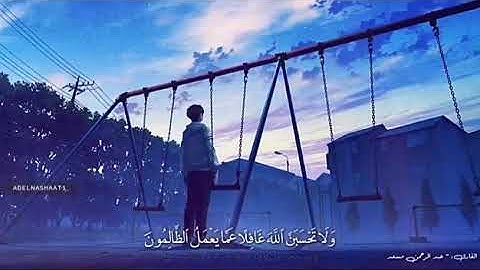 اجمل تلاوة القارئ- عبد الرحمن مسعد🎧 حالات واتس اب دينية💞 تلاوة خاشعة// قران كريم