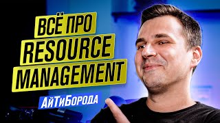 видео: Следящий за программистами / Сколько платить и куда растить разработчика / Всё о Resource Management картинка: Следящий за программистами / Сколько платить и куда растить разработчика / Всё о Resource Management