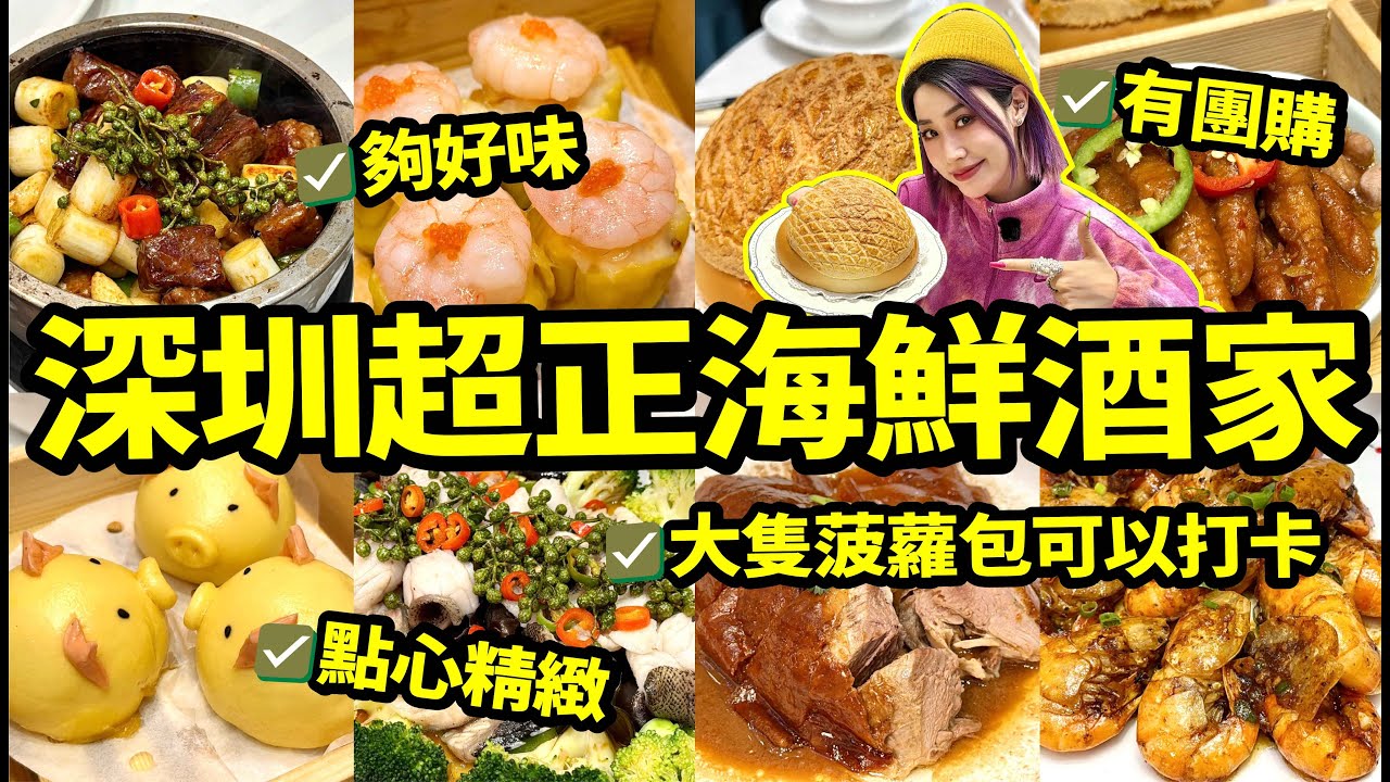 深圳好味海鮮酒家🦀點心精緻 而且有團購 大隻菠蘿包夠4人食 一定要打卡😄明碼實價聚餐好選擇👍