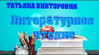 Литературное чтение, 3 класс, М. Зощенко «Великие путешественники»