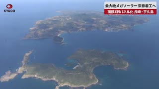 【速報】最大級メガソーラー 来春着工へ 面積1割パネル化 長崎・宇久島