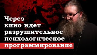 Через кино идет разрушительное психологическое программирование