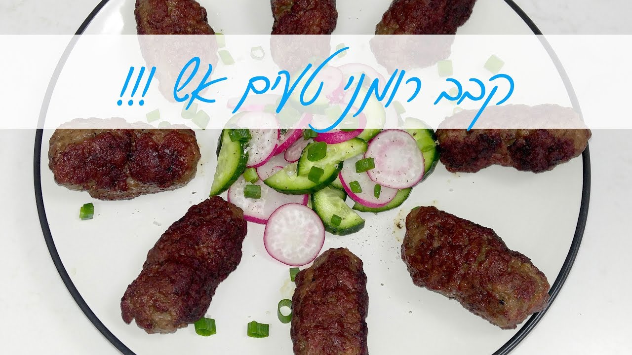 קבב רומני מושלם ליום העצמאות או סתם להכין בבית!!! פשוט וטעים אש!!!