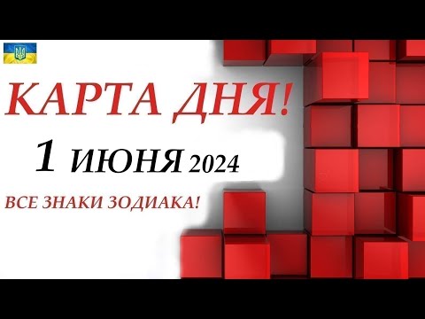 Карта Дня 1 Июня 2024События Дня Все Знаки Зодиака! Прогноз Для Вас На Колоде Ленорман!