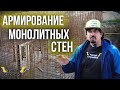 Армирование монолитных стен, как делать армирование. Частный дом из бетона, строительство на склоне