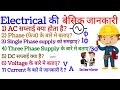 Electrical interview Questions and answer Electrical की बेसिक जानकारी, by ATS PREMRAJ SIR