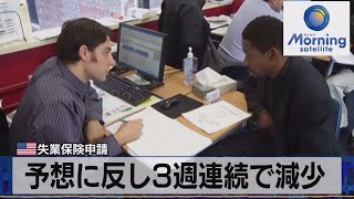 予想に反し３週連続で減少　米失業保険申請【モーサテ】（2022年9月2日）