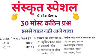 संस्कृत स्पेशल क्लास|Sanskrit Practice set 4 |Sanskrit most important question for mp tet ctet tet