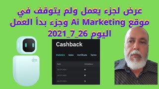 جزء من موقع Ai Marketing  يعمل وجزء اخر بدأ العمل اليوم 26_7_2021