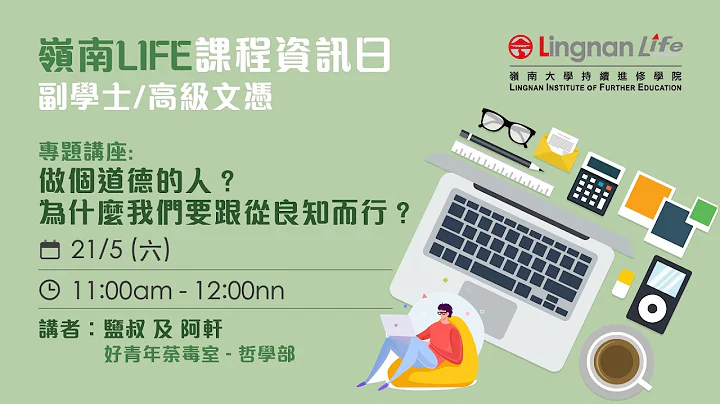 【2022 LIFE網上課程資訊日】講座重溫│做個道德的人？為什麼我們要跟從良知而行？ - 天天要聞