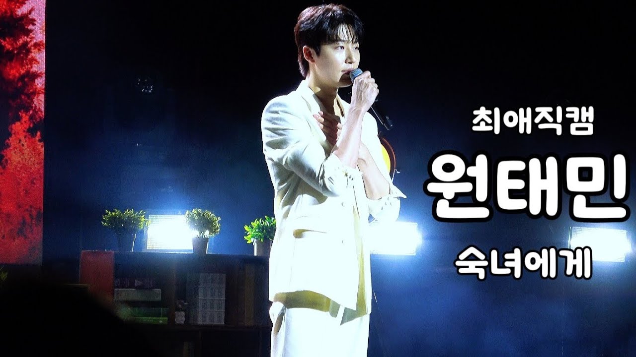 250914 #원태민 첫 팬미팅 사랑의 형태 낮공 숙녀에게 