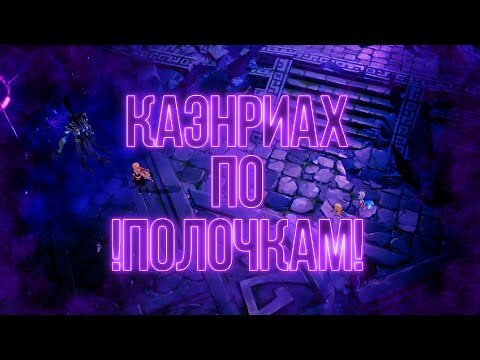 [Genshin Impact] КАЭНРИАХ ПО ПОЛОЧКАМ