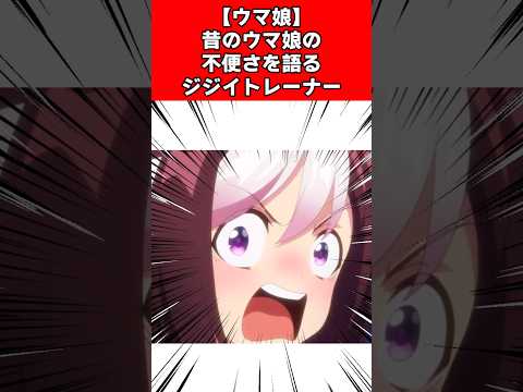 【ウマ娘】昔のウマ娘の不便さを語るジジイトレーナー