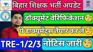 BPSC UPDATE : TRE-1/2/3 DOCUMENTS VERIFICATION🧐| ये डाक्यूमेंट्स तैयार कर ले🧐| ऑफिसियल नोटिस जारी🧐
