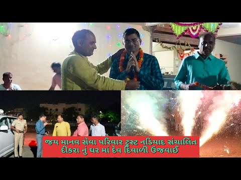 જય માનવ સેવા પરિવાર ટ્રસ્ટ નડિયાદ સંચાલિત દીકરા નું ઘર માં દેવ દિવાળી ઉજવાઈ