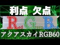 【LED照明】ADAの最上位機種であるソーラーRGBゆずりの革命的な代物が新登場！アクアスカイRGB60【ふぶきテトラ】