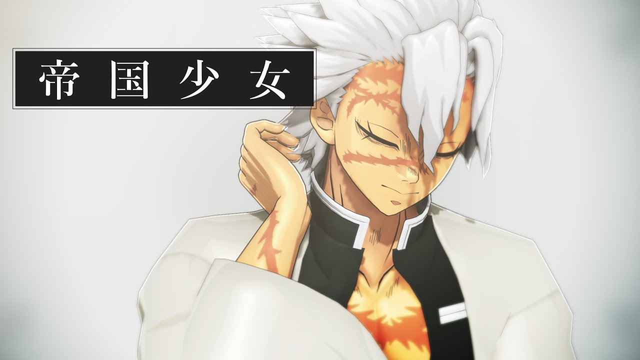 【不死川実弥】帝国少女【鬼滅のMMD】