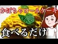 【食べるだけ】かぼちゃのモンブランロールケーキ食べてみた！ハッピーハロウィン♪【Pumpkin Mont Blanc roll cake】【スイーツちゃんねるおやつお菓子スイーツデザート】