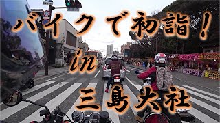 (初詣)バイクで三島大社にお参りに行ったぜよ (初詣)バイクで三島大社にお参りに行ったぜよ