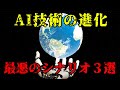 AIの進化による人類にとって最悪のシナリオ3選