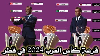 رسميا مستويات قرعة كاس العرب 2024 في قطر وموعد انطلاق البطولة