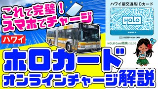 神機能に落とし穴⁉️ 【ハワイのバス利用者必見】節約旅行の必需品✈️ゴールデンウィークから使える「スマホでホロカードをチャージする方法・やり方・円安ハワイで節約バス旅行 ハワイ最新情報2024