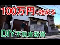 【DIY不動産投資】100万円で買った空家でDIY不動産投資を始めます！