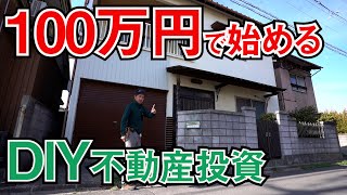 【DIY不動産投資】100万円で買った空家でDIY不動産投資を始めます！