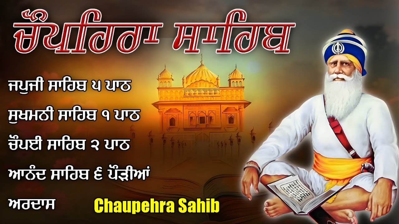 Chaupehra Sahib | ਚੌਪਹਿਰਾ ਸਾਹਿਬ | Baba Deep Singh Ji | Bani Japji sahib  