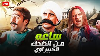 انت بتمرن شنبك يا كبير في النادي الصحي 🤣😂| ساعه من اقوي قفات الكبير و هجرس مش هتبطل ضحك