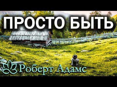 Роберт Адамс просто быть