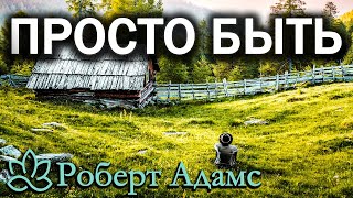 Роберт Адамс просто быть Роберт Адамс просто быть