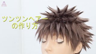 ☆Learn from the video! How to make spiky hair☆Classe - YouTube
