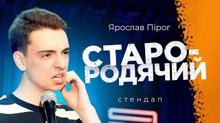 БАБУЛЬКА У ПЛАЦКАРТІ | СТЕНДАП 2024 | Ярослав Пірог