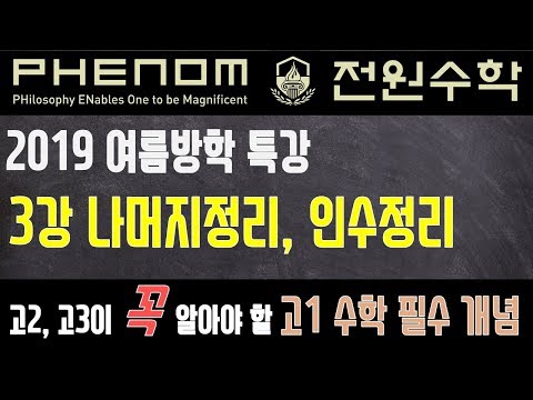 3강 나머지정리와 인수정리, 이차방정식 기본