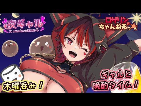 【木曜晩酌!🍺】初見ちゃんおいで~💕ギャルお姉さんとお酒ぐびぐび晩酌へろへろ好き勝手おしゃべり!!!💕🎸【ロザリン・ロック/Vtuber/雑談】