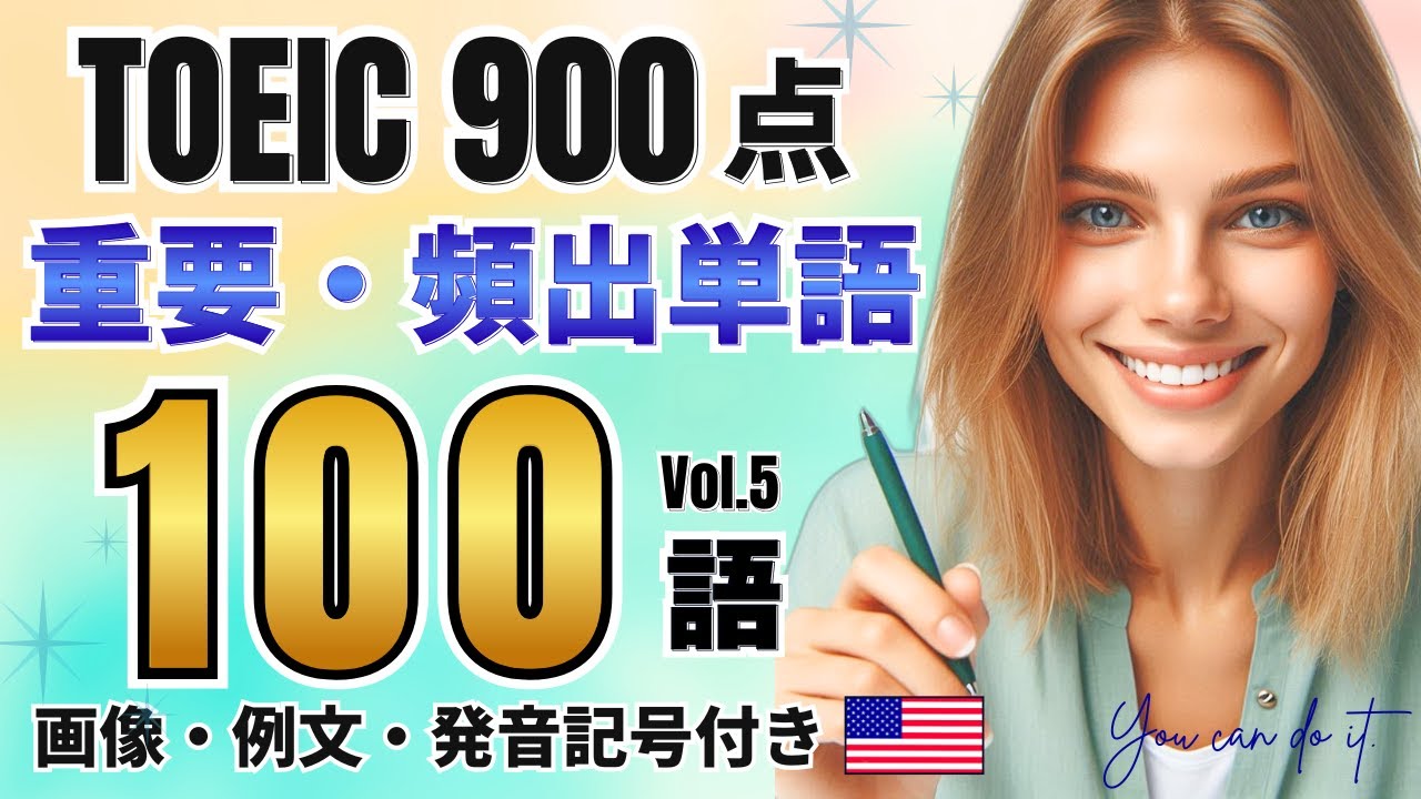 【TOEIC】900点レベル 重要・頻出単語 100語 vol.5【画像・例文・発音記号付き】#toeic #単語 #聞き流し - YouTube