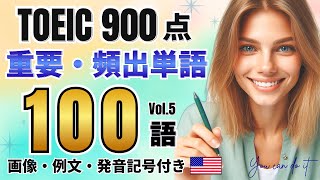 【TOEIC】900点レベル 重要・頻出単語 100語 vol.5【画像・例文・発音記号付き】#toeic #単語 #聞き流し