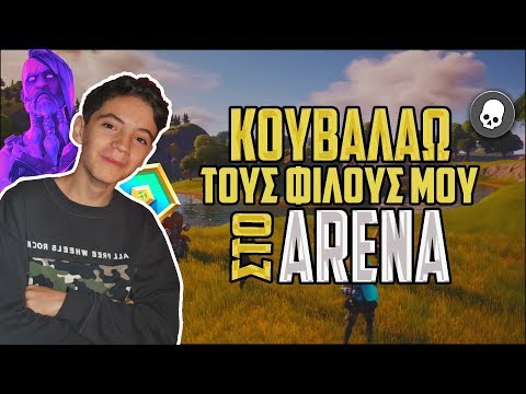 Κουβαλάω τους φίλους στο Arena ( Δείτε τι έγινε... ) | Fortnite | Sac: Fotistheor