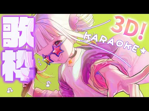 久しぶりでも激盛り上がりしちゃう歌枠🎤KARAOKE Stream【おうまゆう/3D配信】