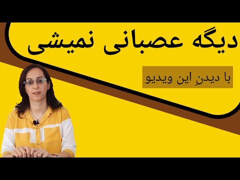 تصویری: چگونه می توانم مدام تکان نخورم؟