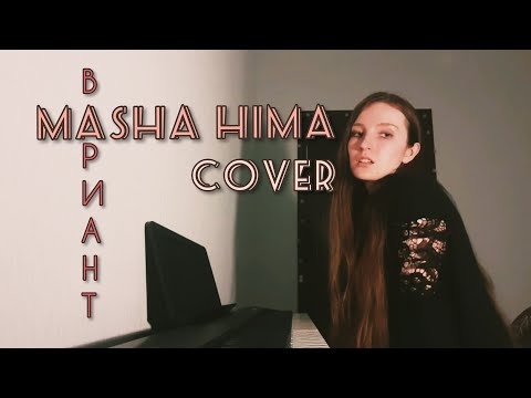 Masha Hima — Вариант  (Cover by Victoria K.)