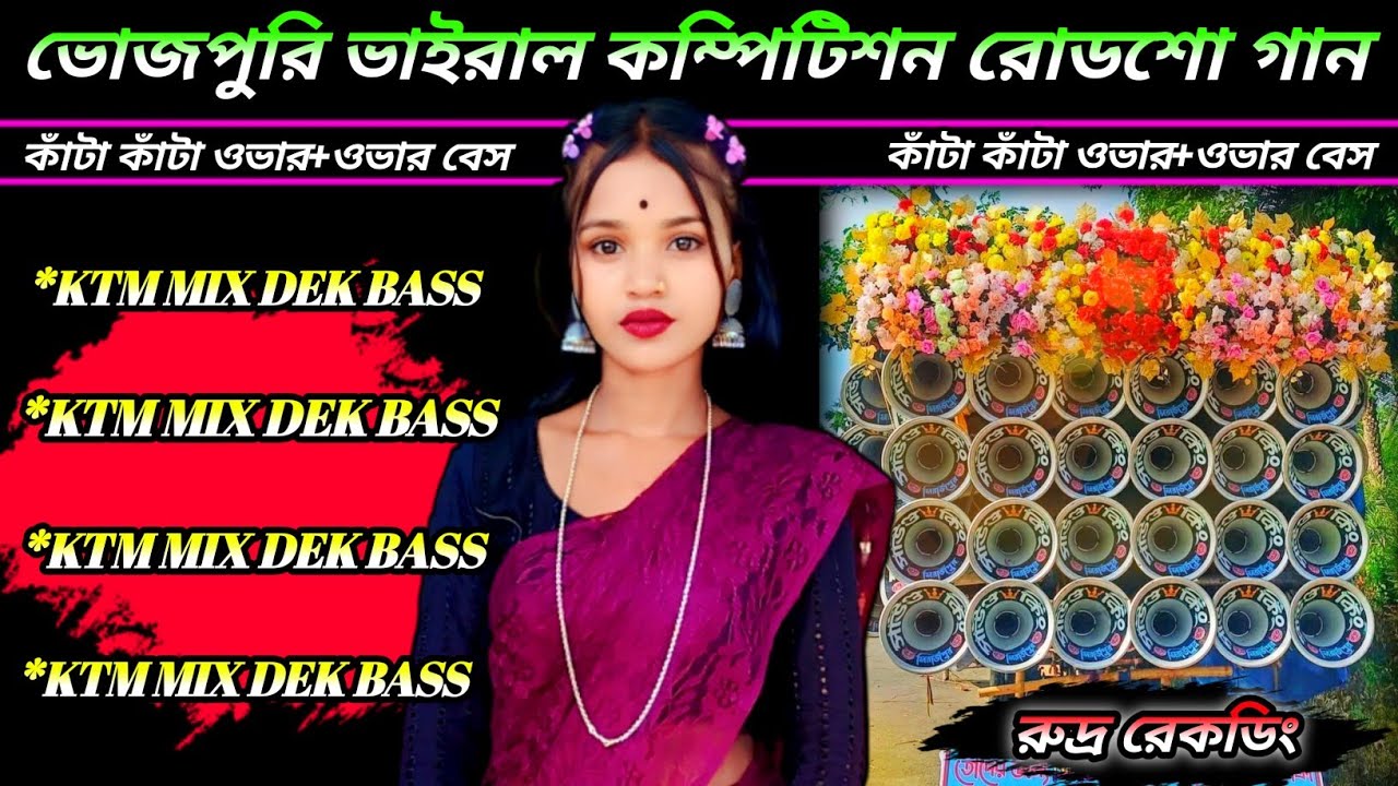 ভোজপুরি ভাইরাল কম্পিটিশন রোডশো গান//DEK BASS+OVER BASS//Bhojpuri KTM Mix Song//রুদ্র রেকডিং 🎶