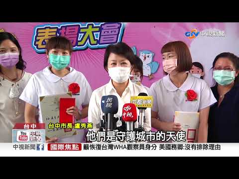 國際護師節 台中表揚優良護理人員│中視新聞 20210508
