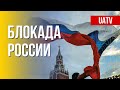 Новые санкции против России. Марафон FreeДОМ