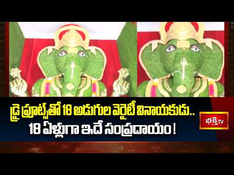 డ్రై ఫ్రూట్స్‌తో 18 అడుగుల వెరైటీ వినాయకుడు.. 18 ఏళ్లుగా ఇదే సంప్రదాయం! | Ganesh Chaturthi 2026