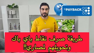 صرف نقاط باي باك إلى يورو | Payback Punkte auszahlen screenshot 2