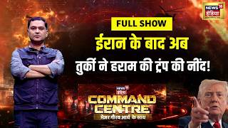Major Gaurav Arya: Iran के बाद अब Turkey ने हराम की Trump की नींद! | Iran America | Command Centre screenshot 3